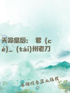 天命皇后：傾君側(cè)