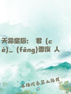 天命皇后：傾君側(cè)