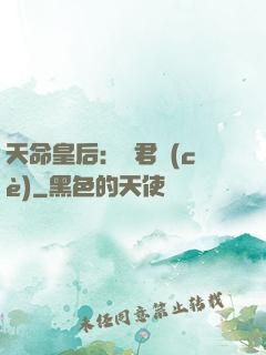 天命皇后：傾君側(cè)