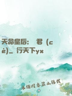 天命皇后：傾君側(cè)
