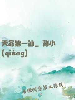 天命第一仙