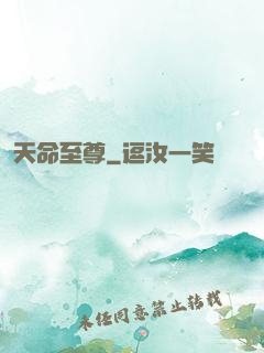 天命至尊