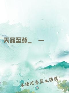 天命至尊