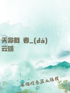 天命裁決者