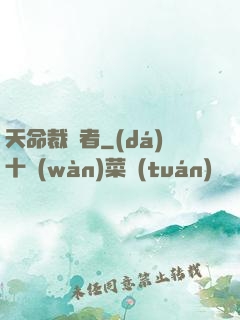 天命裁決者