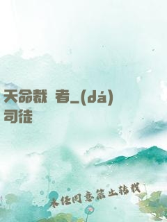 天命裁決者