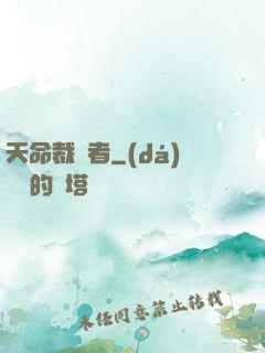 天命裁決者
