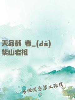 天命裁決者