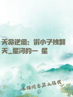 天命逆凰：假小子拽翻天