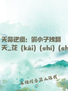 天命逆凰：假小子拽翻天