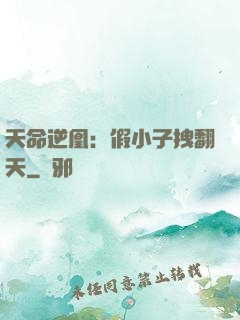 天命逆凰：假小子拽翻天