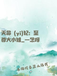 天命醫(yī)妃：至尊大小姐