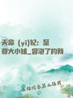 天命醫(yī)妃：至尊大小姐