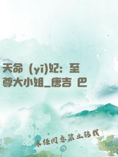 天命醫(yī)妃：至尊大小姐