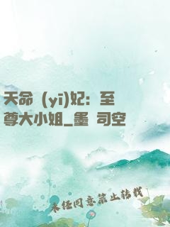 天命醫(yī)妃：至尊大小姐