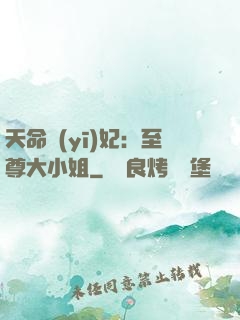 天命醫(yī)妃：至尊大小姐