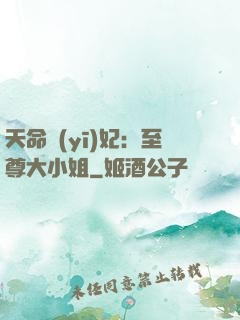 天命醫(yī)妃：至尊大小姐