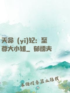 天命醫(yī)妃：至尊大小姐