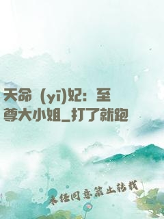 天命醫(yī)妃：至尊大小姐