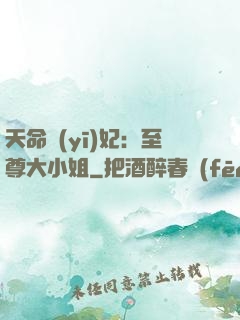天命醫(yī)妃：至尊大小姐