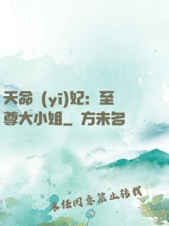 天命醫(yī)妃：至尊大小姐