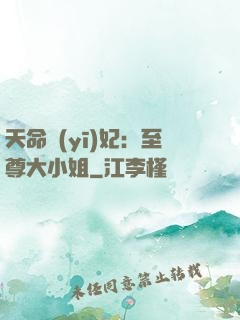 天命醫(yī)妃：至尊大小姐