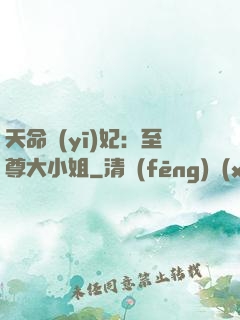 天命醫(yī)妃：至尊大小姐