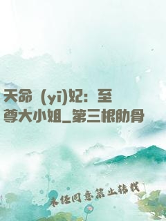天命醫(yī)妃：至尊大小姐