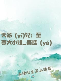 天命醫(yī)妃：至尊大小姐