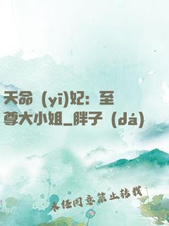 天命醫(yī)妃：至尊大小姐