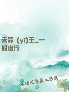 天命醫(yī)王