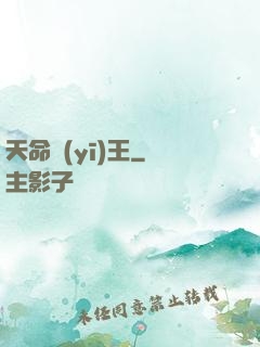天命醫(yī)王