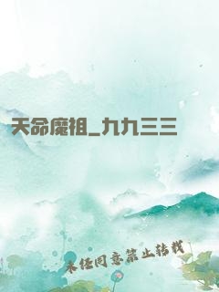 天命魔祖
