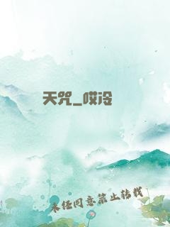 天咒