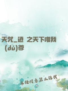 天咒