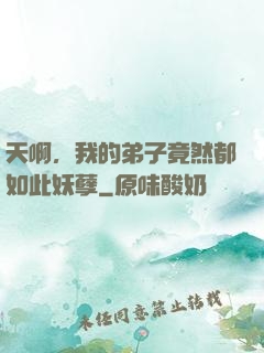 天啊，我的弟子竟然都如此妖孽