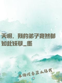 天啊，我的弟子竟然都如此妖孽