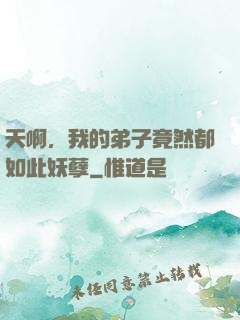 天啊，我的弟子竟然都如此妖孽