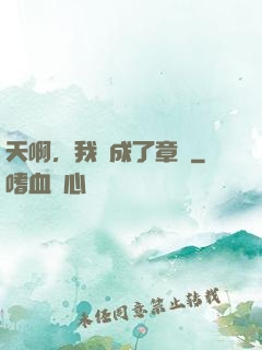 天啊，我變成了章魚
