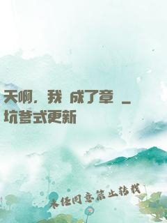 天啊，我變成了章魚