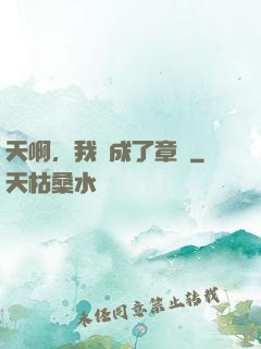 天啊，我變成了章魚