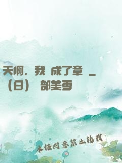 天啊，我變成了章魚