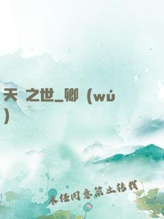 天啟之世