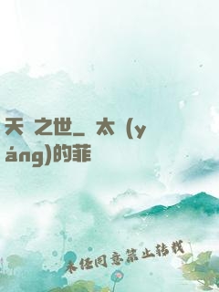 天啟之世