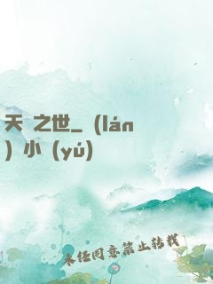 天啟之世