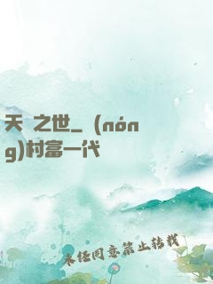 天啟之世
