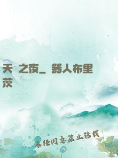 天啟之夜