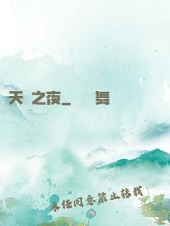 天啟之夜