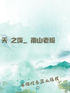 天啟之夜