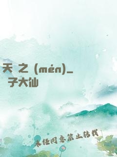 天啟之門(mén)